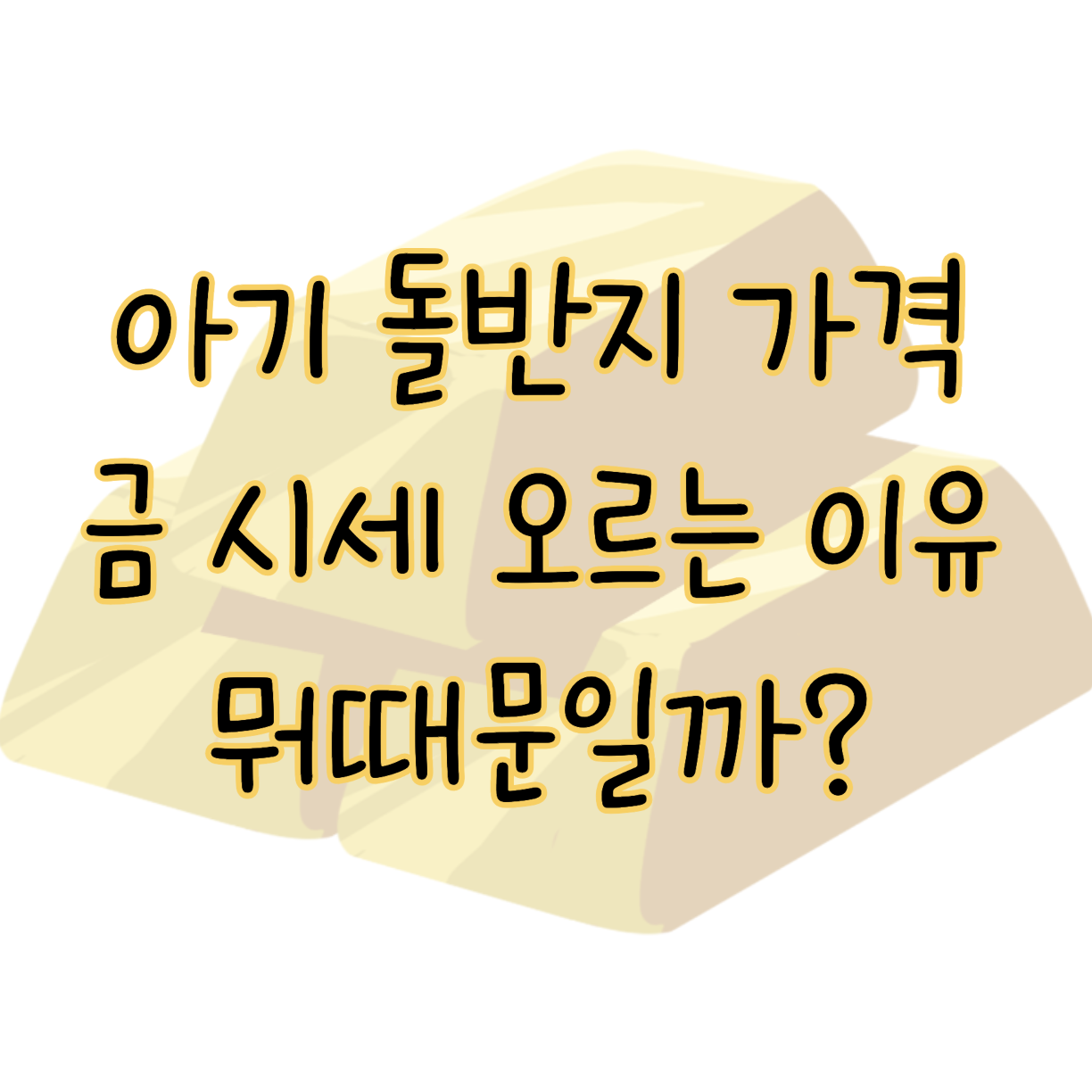 아기 돌반지 가격 상승으로 알아본 금 시세 오르는 이유 2가지 표지