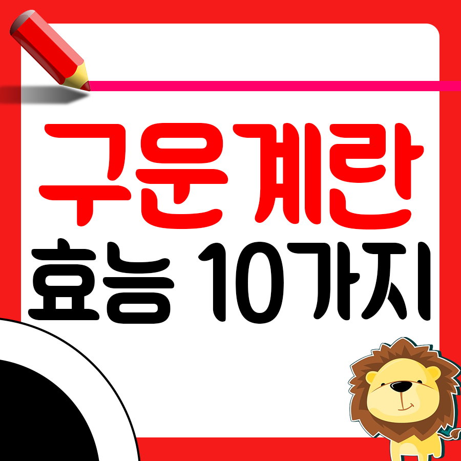 구운계란 효능 10가지1