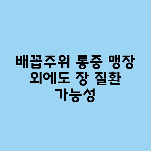 배꼽주위 통증 맹장 외에도 장 질환 가능성