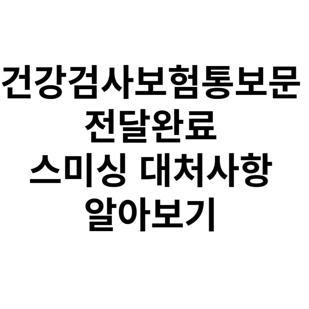 건강검사보험통보문-스미싱-사진