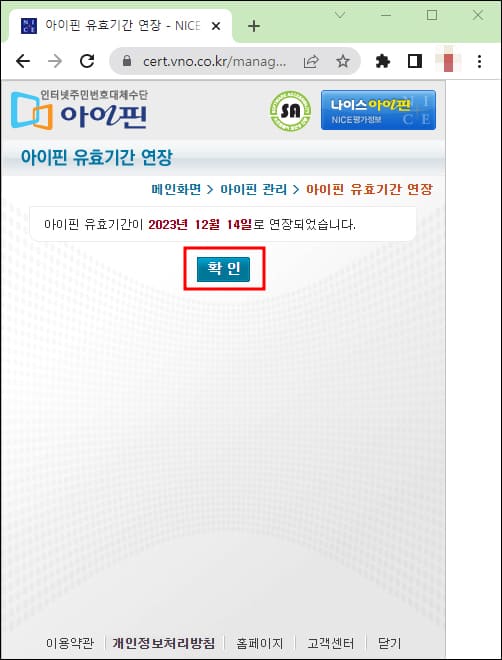 아이핀 유효기간 연장 완료 화면