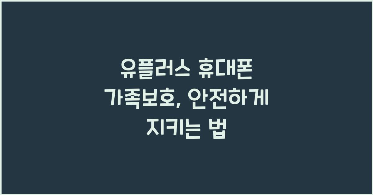 유플러스 휴대폰 가족보호