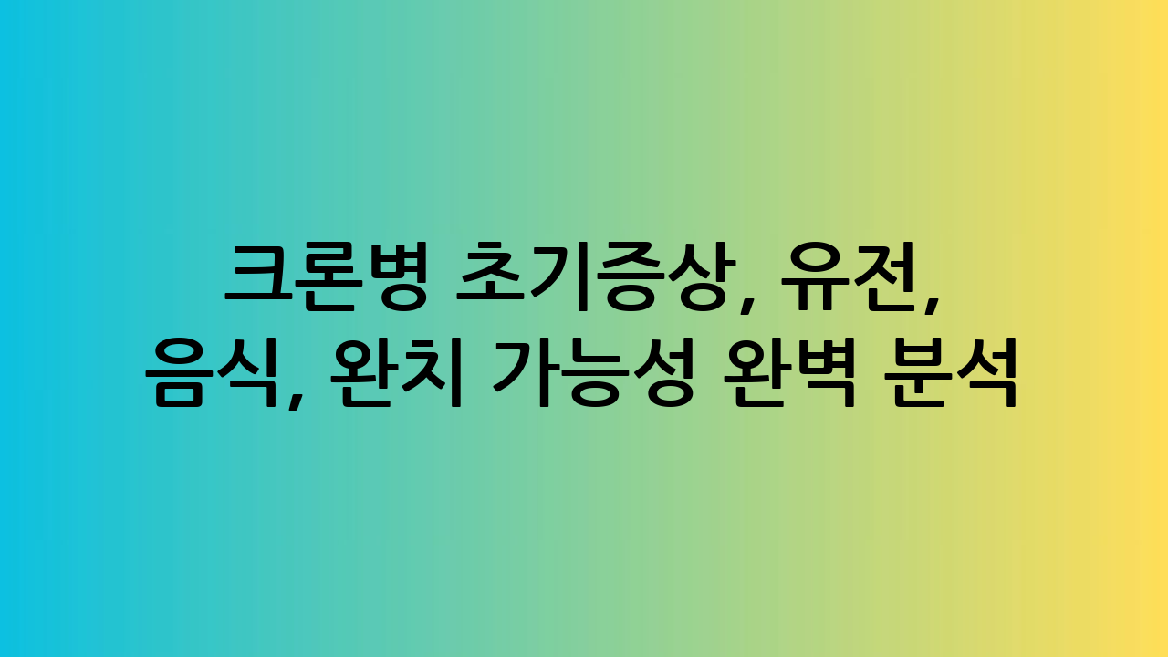 크론병 초기증상,