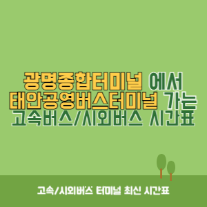 광명종합터미널에서 태안공영버스터미널 가는 시외버스 시간표 최신정보