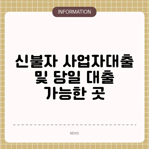 신불자 사업자대출 및 당일 대출 가능한 곳