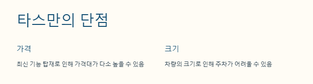타스만의 단점