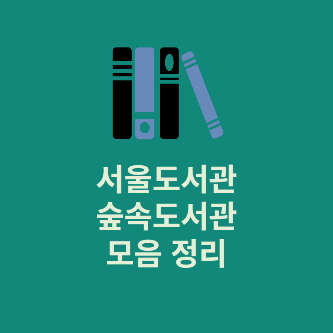 서울 도서관 숲속도서관 모음