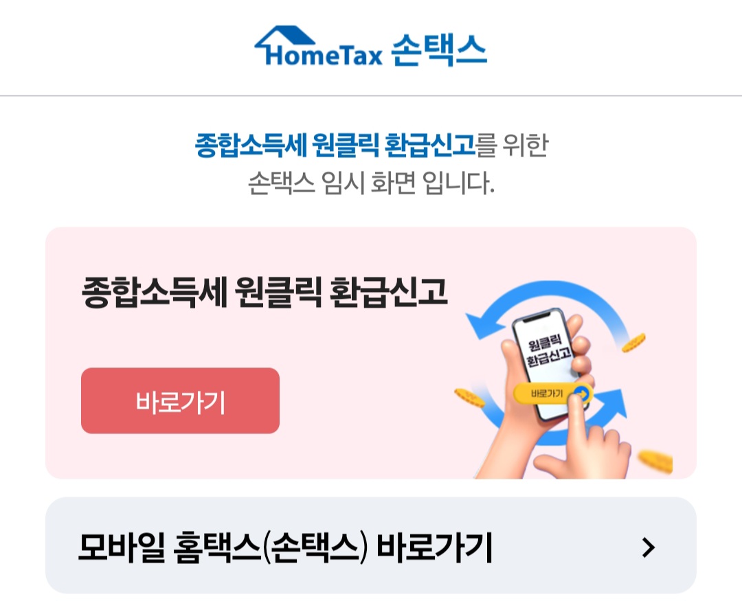 국세청 종합소득세 원클릭 환급 서비스 개통 및 이용 방법