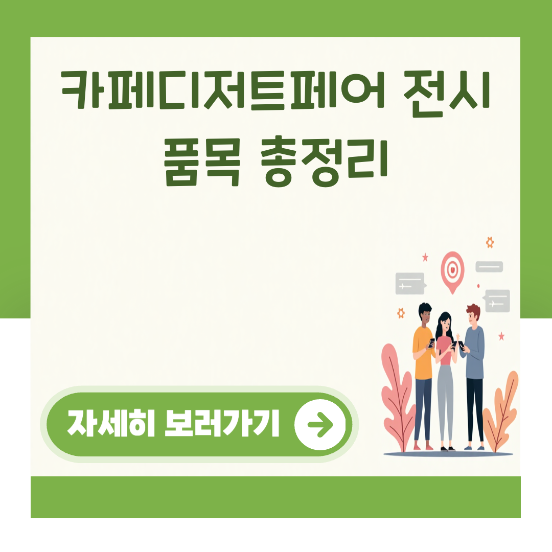 카페디저트페어 전시 품목 총정리 대표 이미지