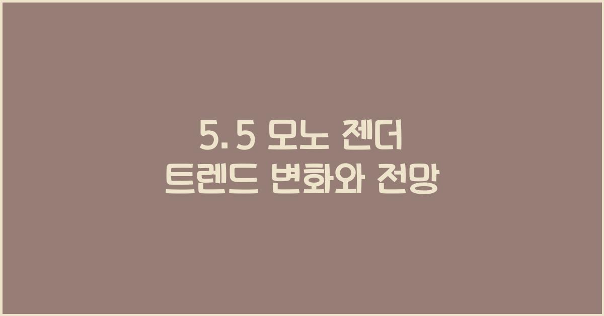 5.5 모노 젠더