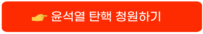 윤석열 탄핵 청원1