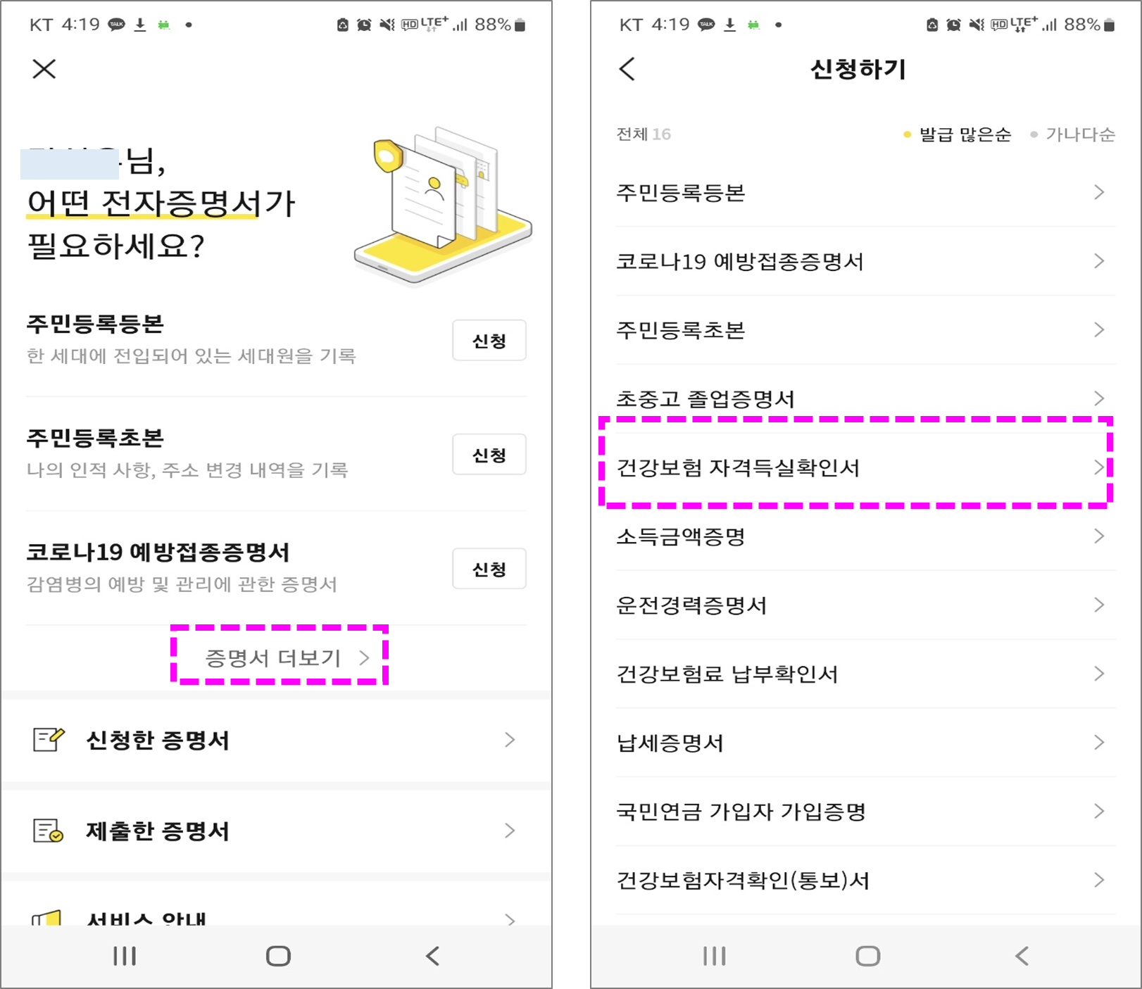 카카오톡 건강보험자격득실확인서