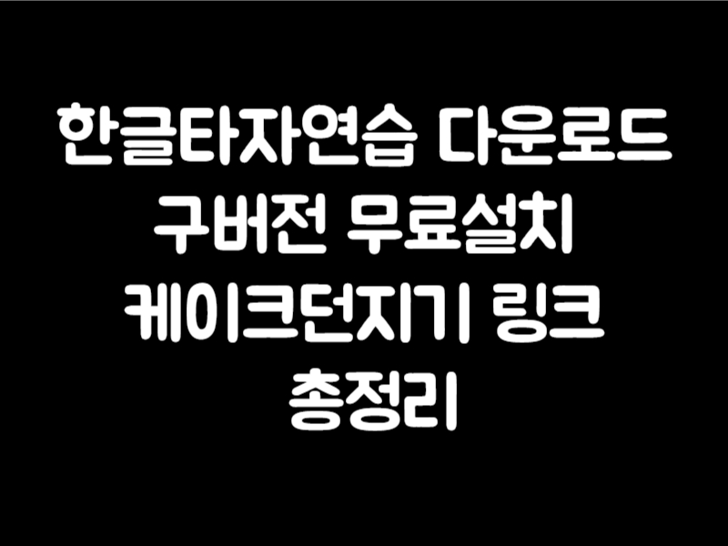 한글타자연습 다운로드 구버전 무료설치 케이크던지기 링크 총정리