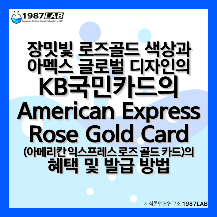 장밋빛 로즈골드 색상과 아멕스 글로벌 디자인의 KB국민카드의 American Express Rose Gold Card(아메리칸 익스프레스 로즈 골드 카드)의 혜택 및 발급 방법