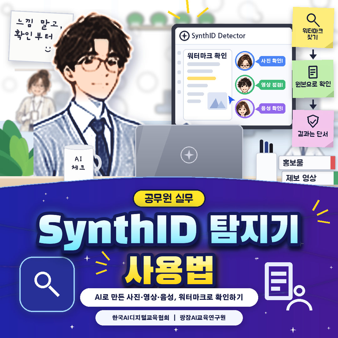 공무원을 위한 구글 SynthID 탐지기 사용법 &mdash; 10월 7일 전 세계 공개, synthid.com에서 사진&middot;영상&middot;음성 파일에 AI 워터마크가 있는지 확인하는 법과 결과 읽는 법, 업무 활용과 한계 (AI 강사 강성희)