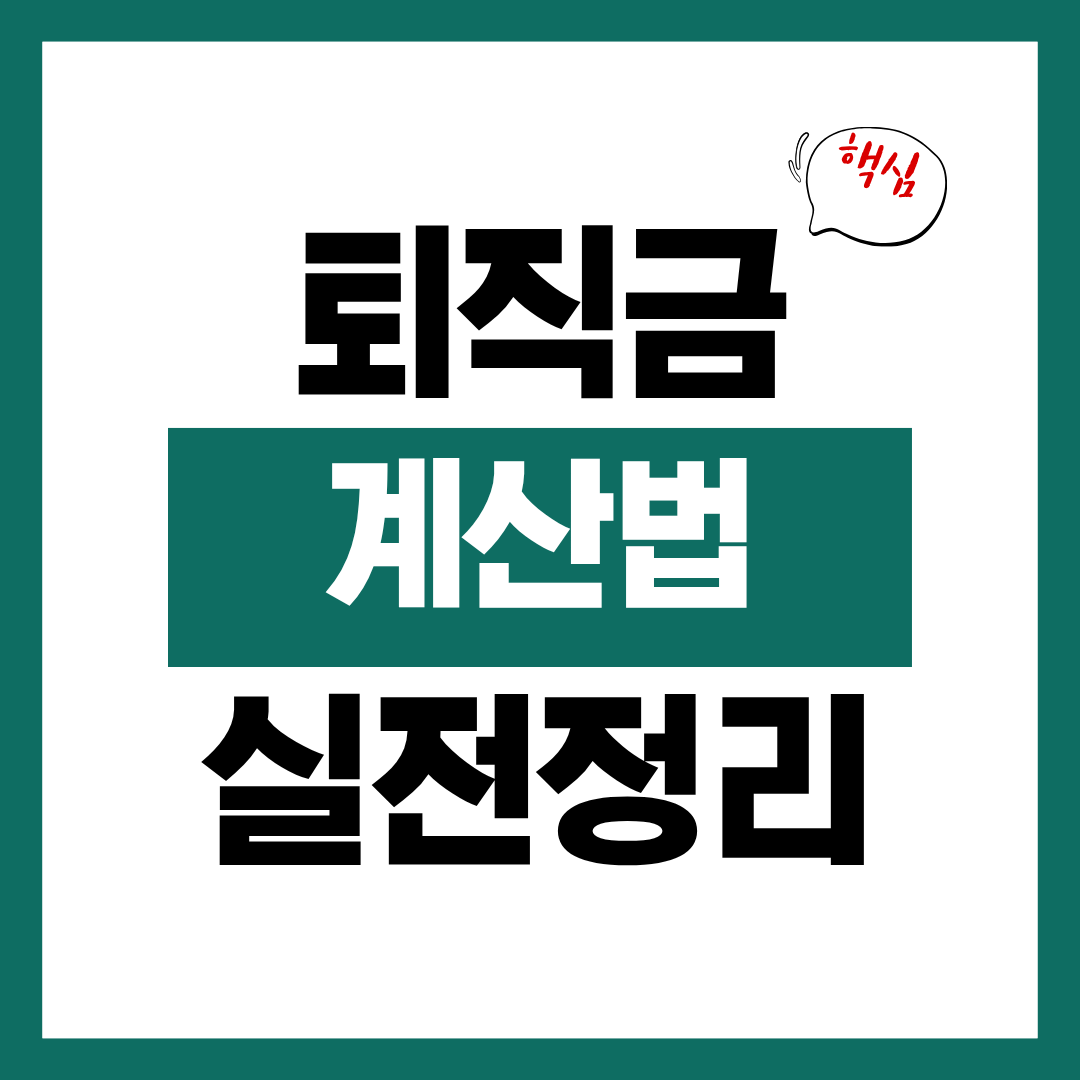 퇴직금 계산법과 평균임금 산정 기준 실전 정리