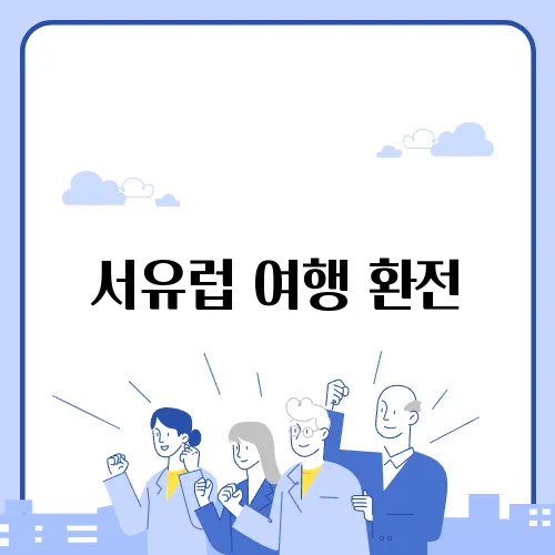 서유럽 여행 환전
