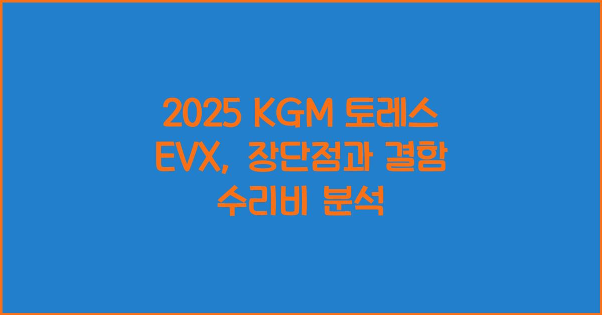 2025 KGM 토레스 EVX 장단점 결함 수리비