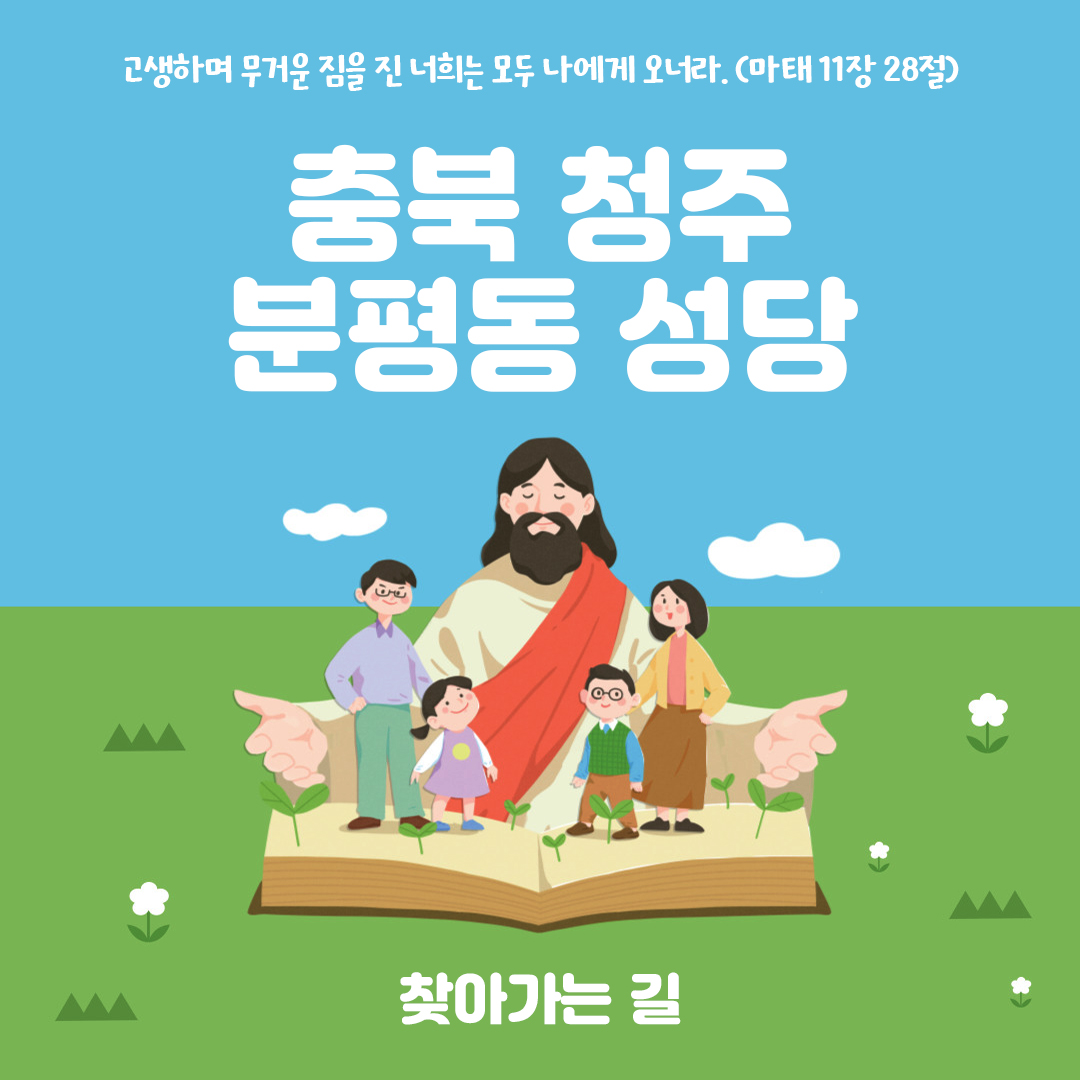 충북 청주시 분평동성당 홈페이지 주소 전화번호 찾아가는 길 지도
