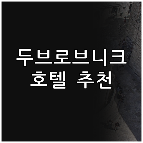 꿈결 같은 두브로브니크 호텔 추천 럭..