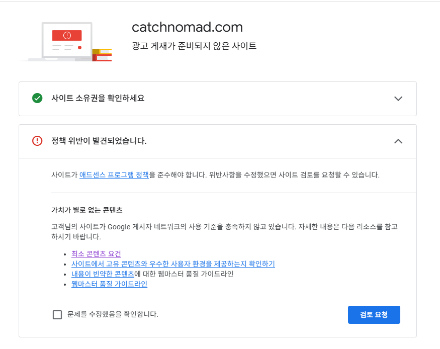 구글 애드센스 - 정책 위반이 발견되었습니다.