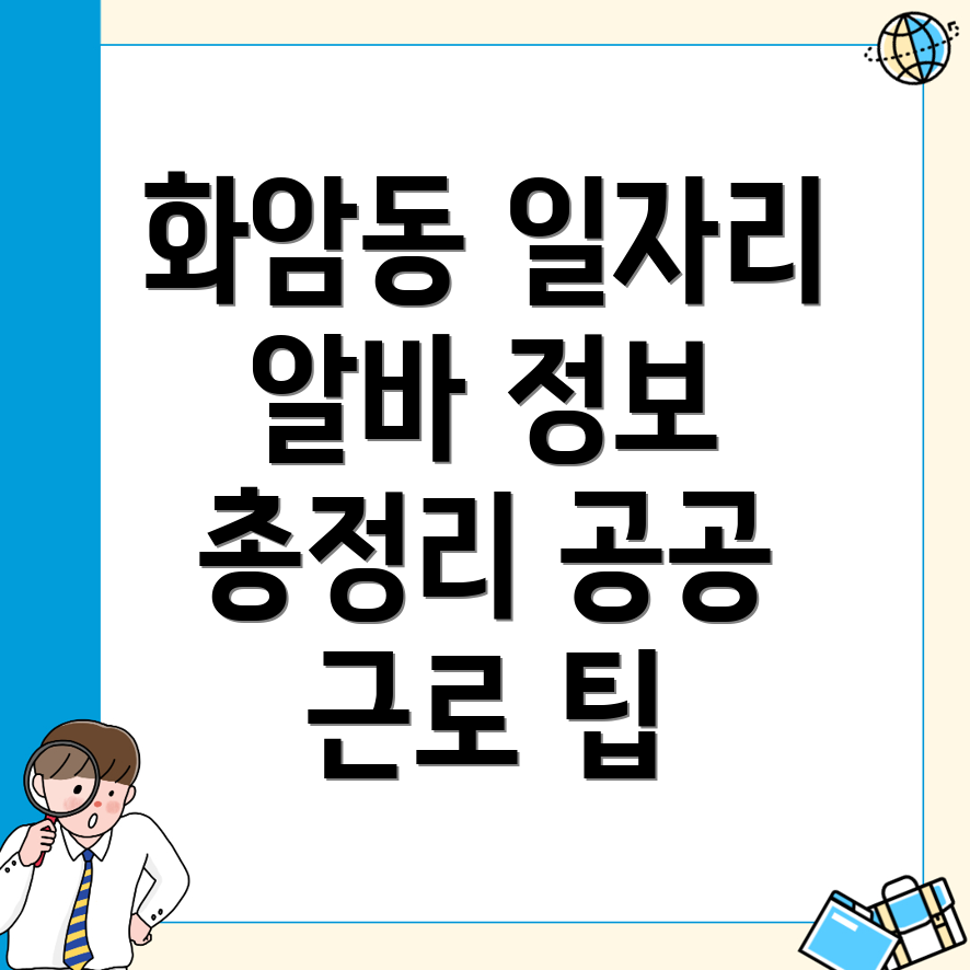광주 북구 화암동 일자리