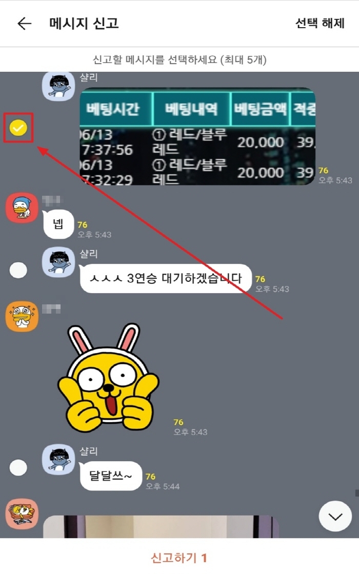 신고할 메세지 선택