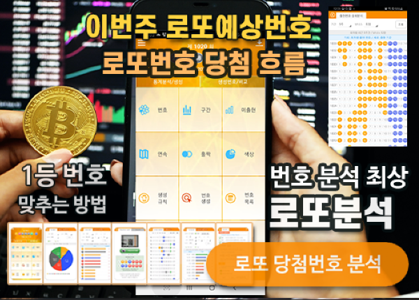 로또분석 당첨번호 - 로또분석,통계(무료) 로또자동 생성규칙 로또번호 생성 프로