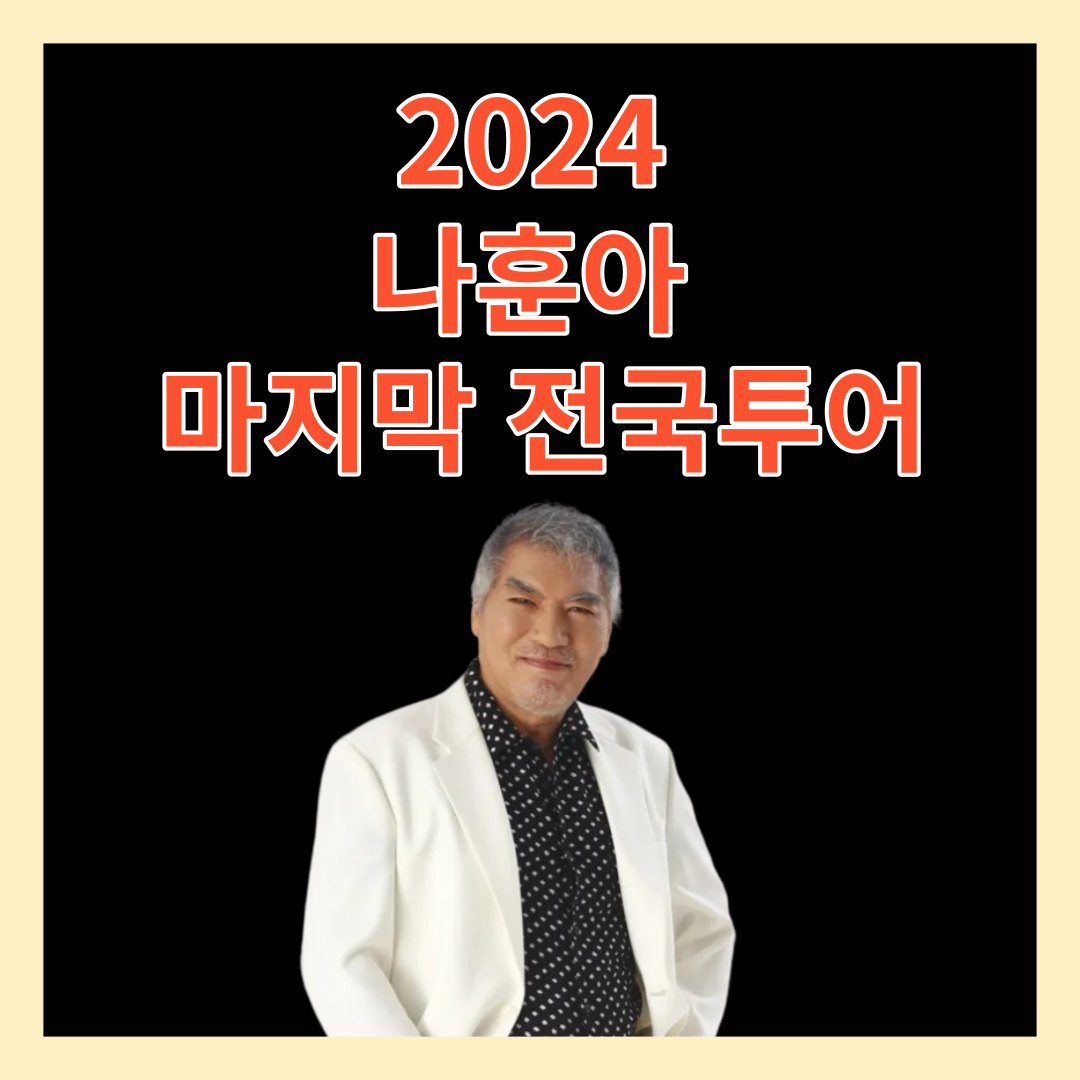 나훈아 콘서트 마지막 전국투어 2024년