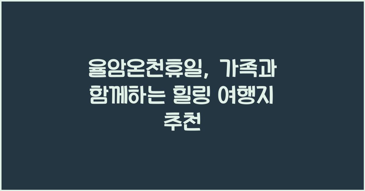 율암온천휴일