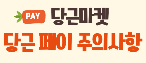 당근페이 사용법