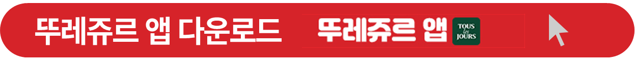 뚜레쥬르 크리스마스 케익 사전 예약