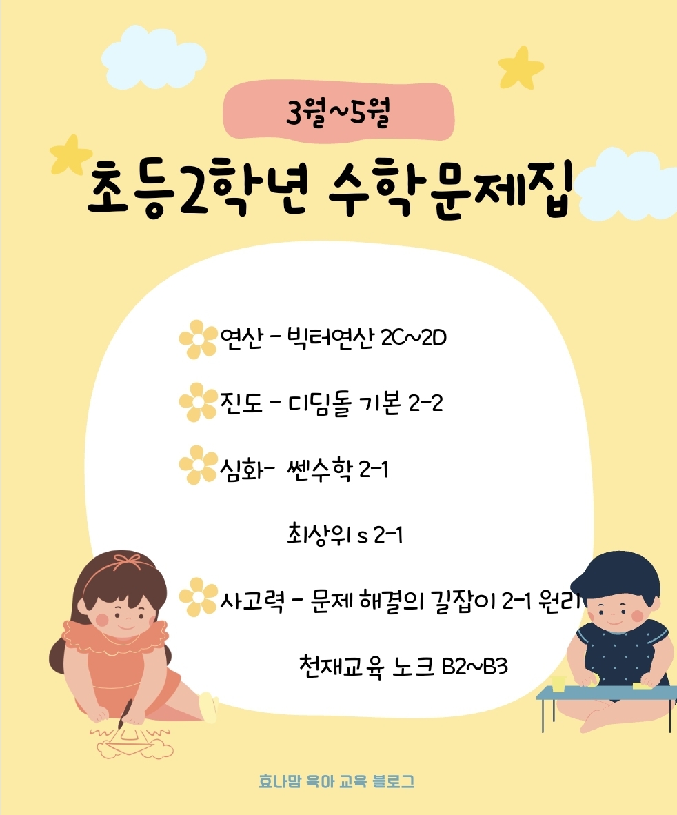 초등 2학년 수학 문제집