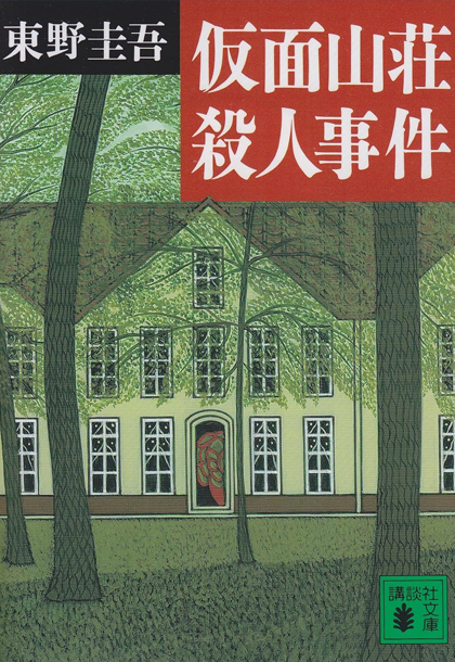 가면산장 살인사건 일본판 책표지