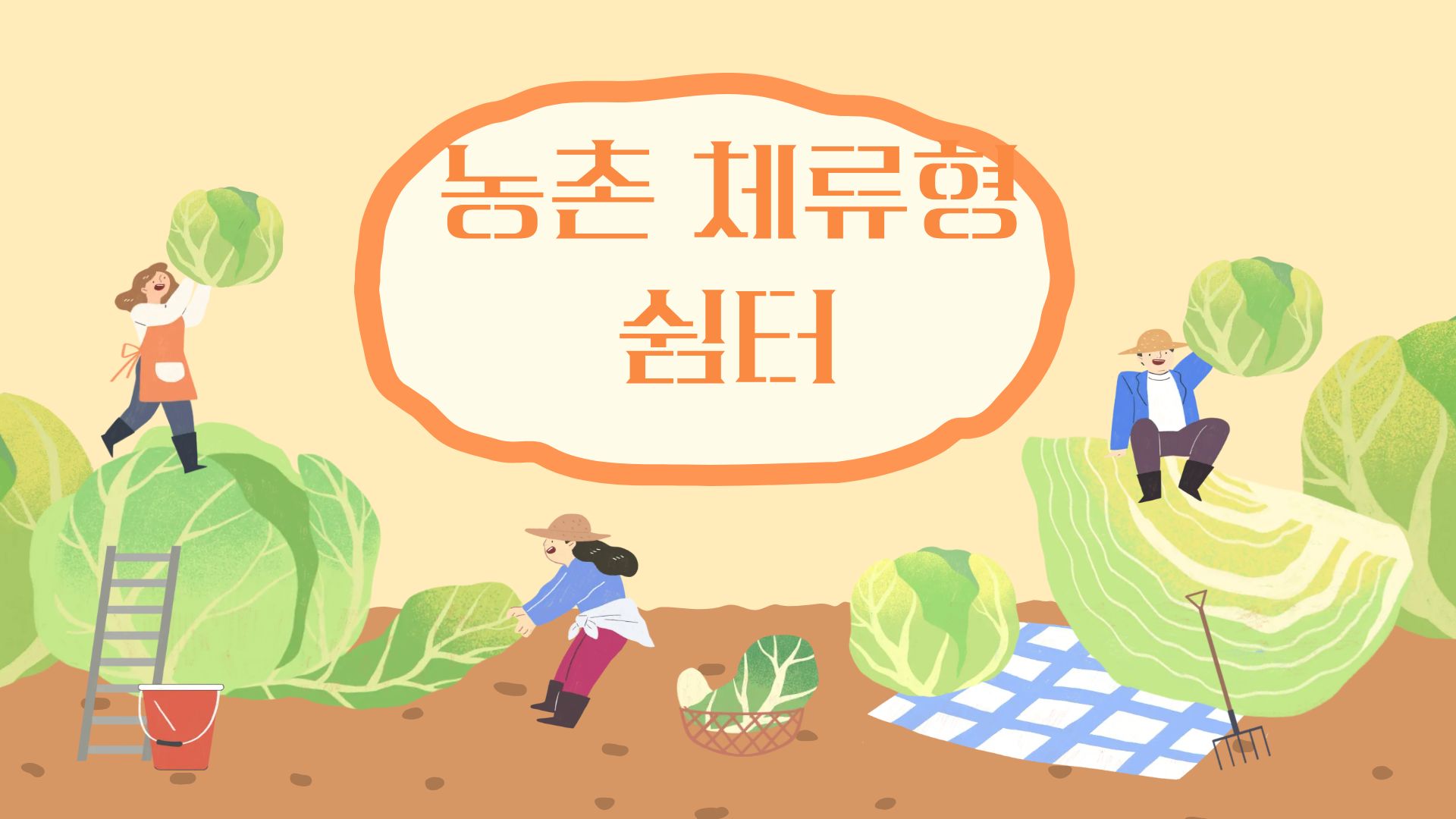 농촌체류형 쉼터(설치조건,농막비교,행정절차)