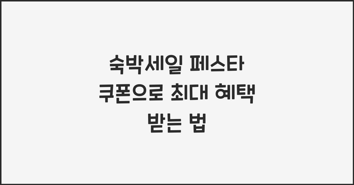 숙박세일 페스타 쿠폰