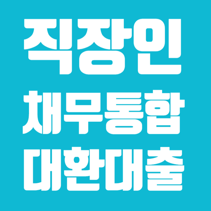 직장인 채무통합 대환대출