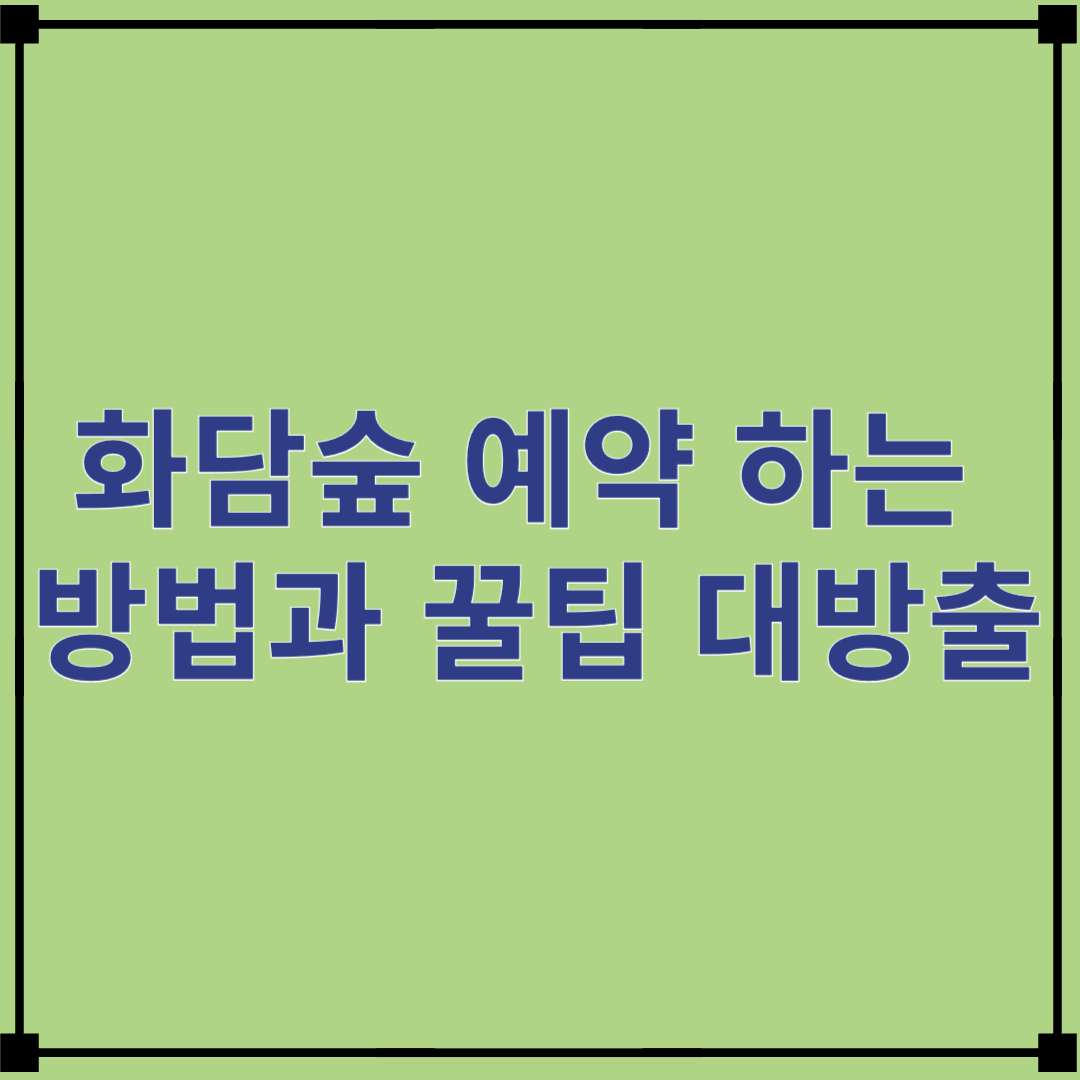 화담숲 예약 하는 방법과 꿀팁 대방출