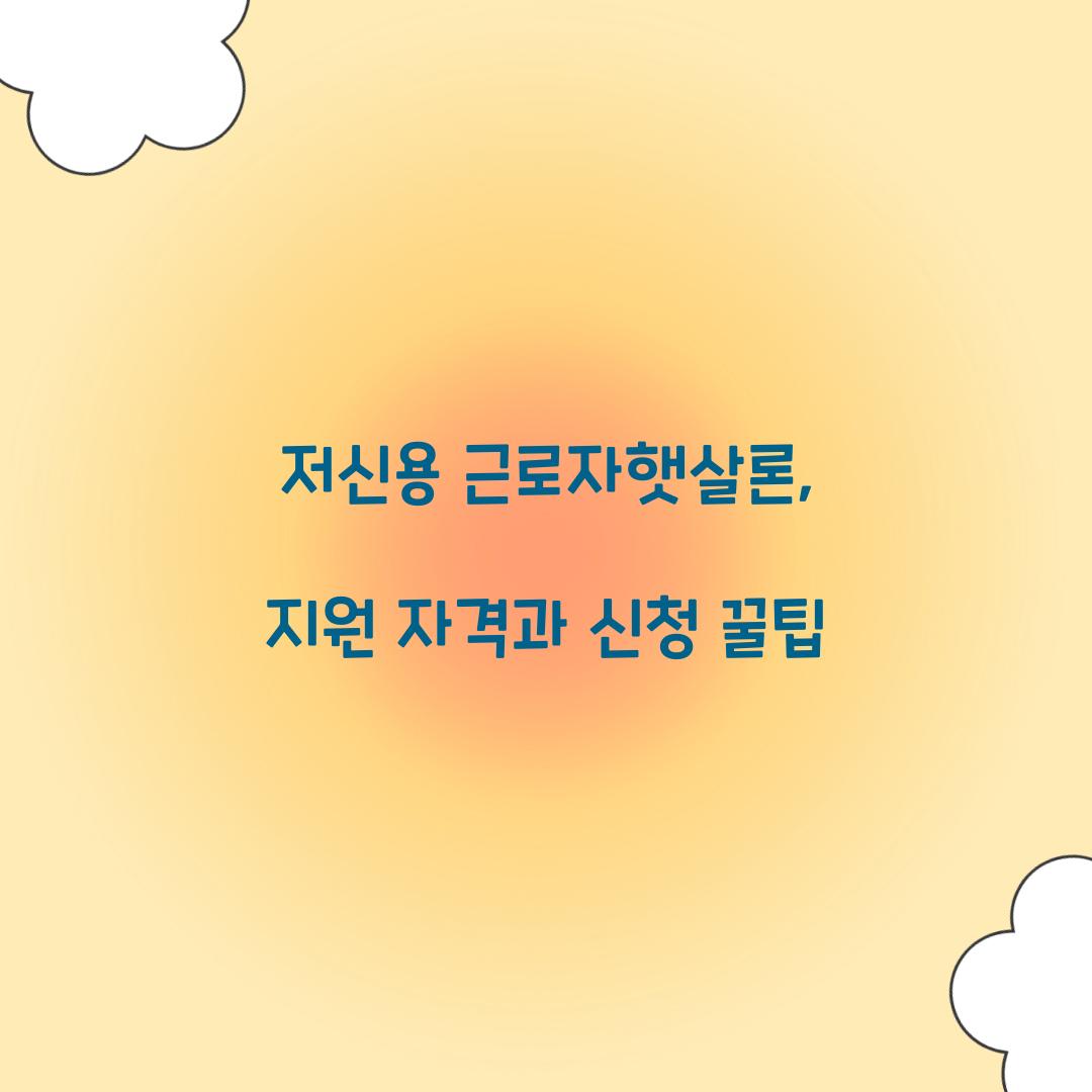 저신용 근로자햇살론
