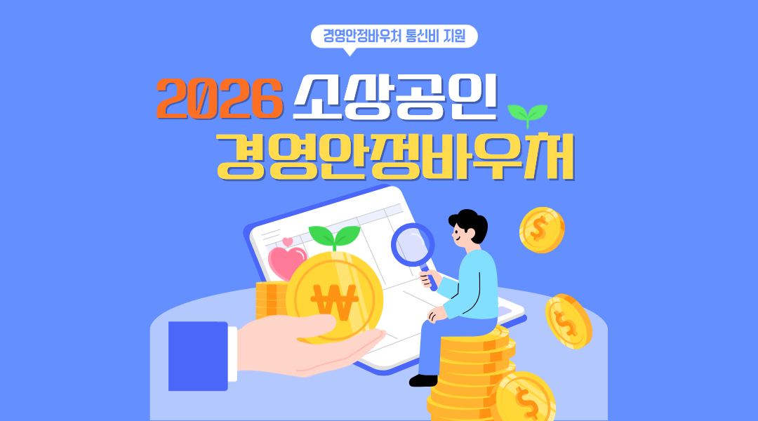 소상공인 경영안정바우처 2026 통신비 지원
