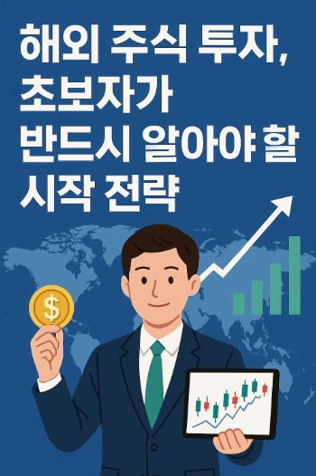 해외 주식 투자 전략 관련 사진