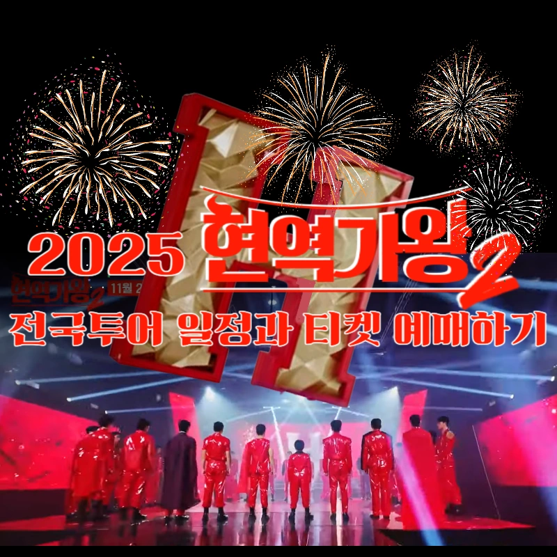 현역가왕2-전국투어-일정과-예매-정보,-부산-대구-창원-티켓-오픈-안내