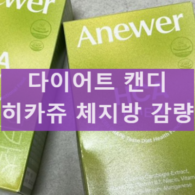 아뉴어 히카츄 다이어트 사탕 캔디 효과 및 성분 섭취후기