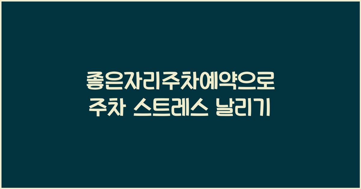 좋은자리주차예약
