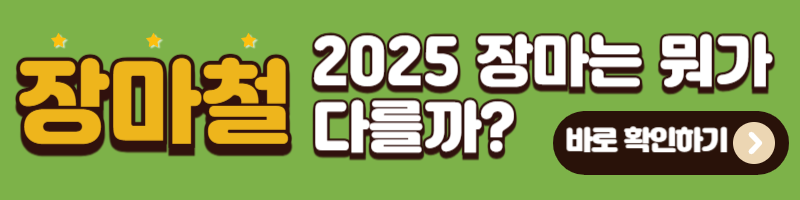 2025년 장마는 예년과 무엇이 다를까?