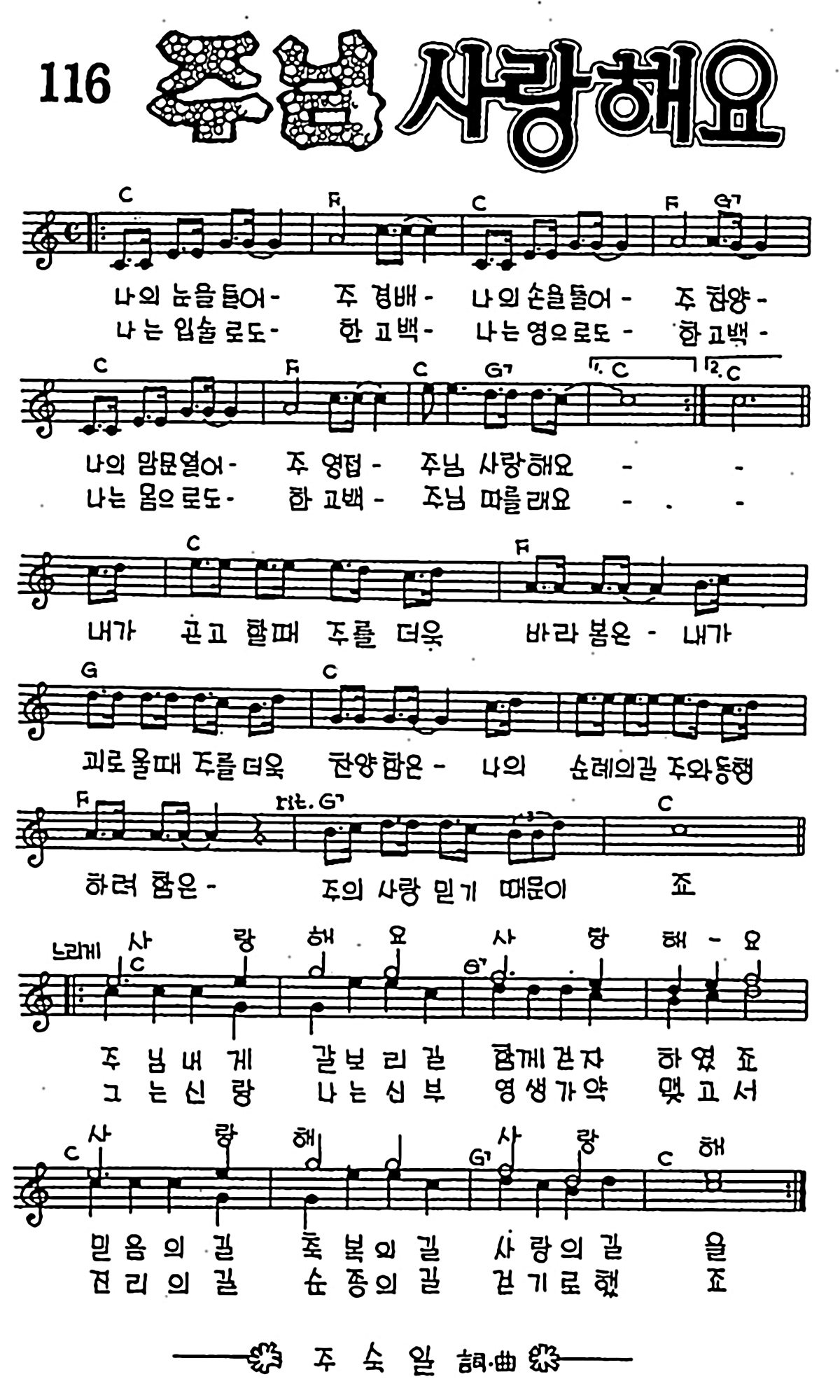 [CCM] 나의 눈을 들어 주 경배(주님 사랑해요) #악보,가사,MP3 다운로드