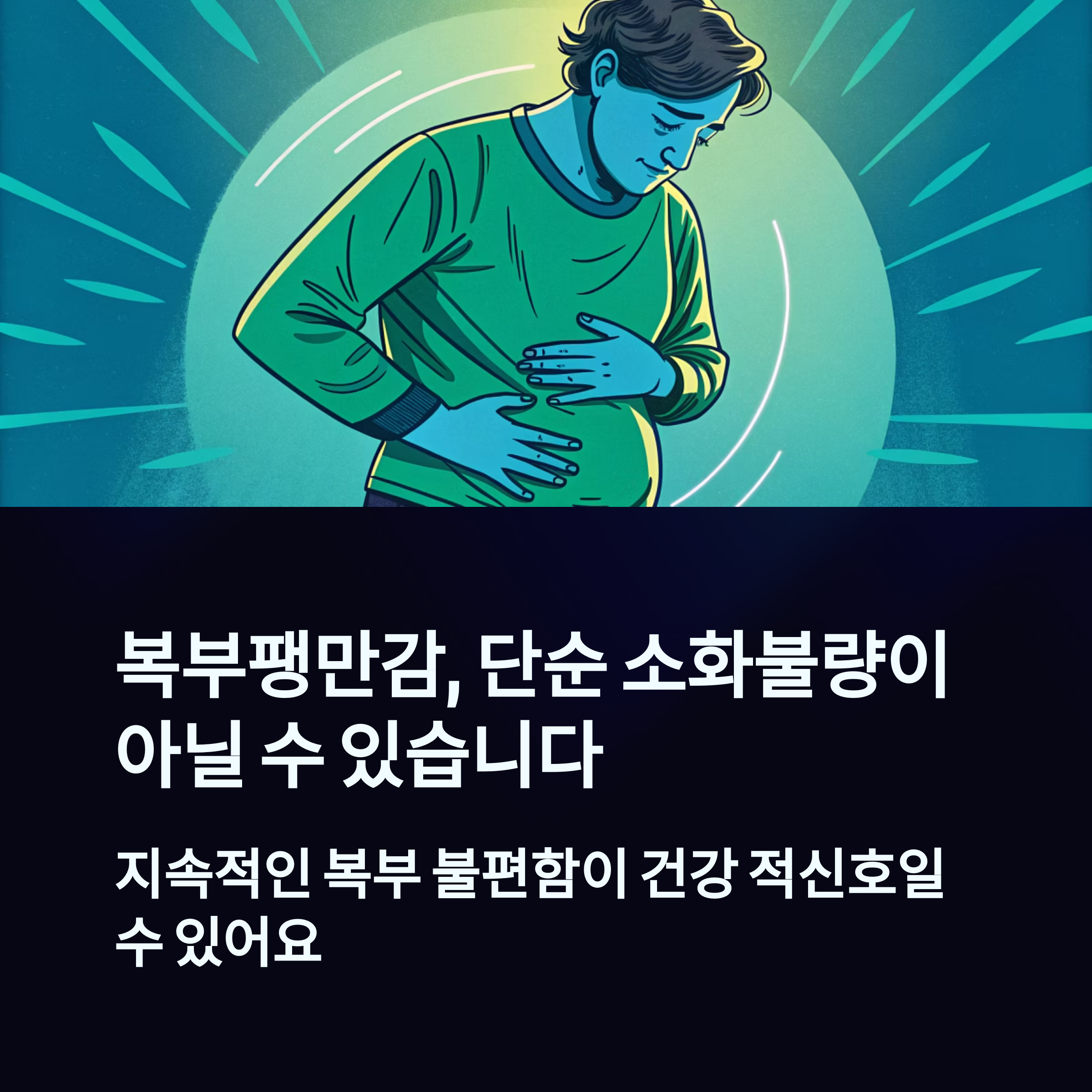 복부팽만감