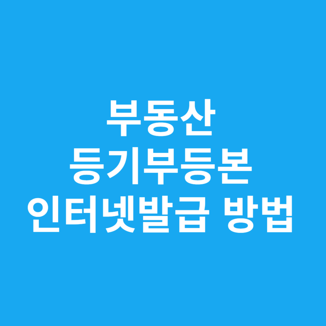 부동산등기부등본 인터넷발급 방법