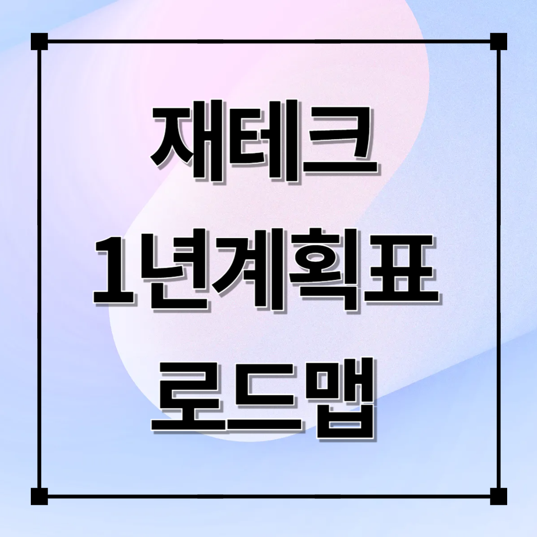 나만의 재테크 로드맵 만들기-1년 계획표 작성법