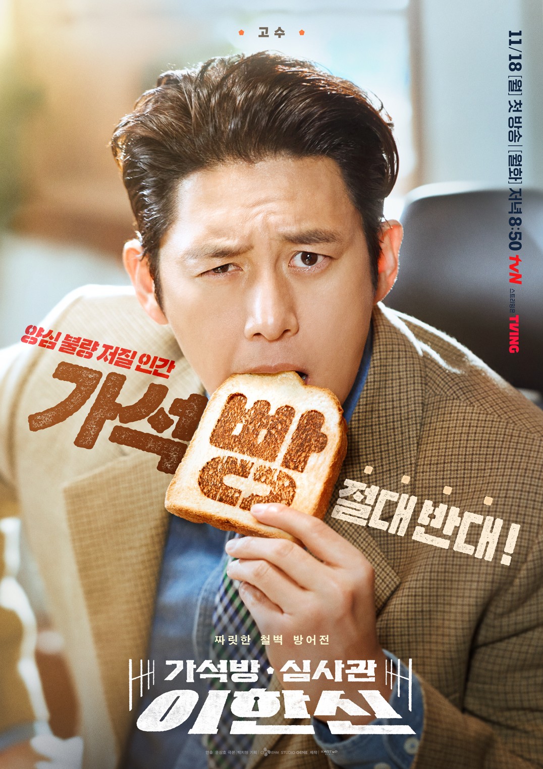가석방 심사관 이한신 드라마 안내